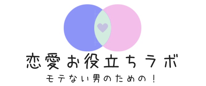 社会人が出会ってからまずは友達まで仲良くなる方法 恋愛お役立ちラボ